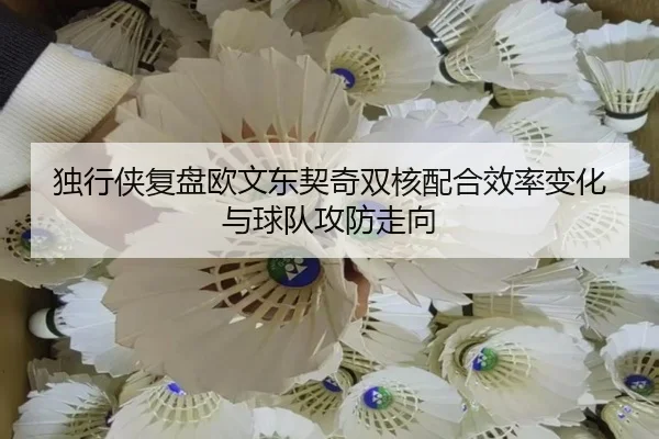 du-xing-xia-fu-pan-ou-wen-dong-qi-qi-shuang-he-pei-he-xiao-lv-bian-hua-yu-qiu-dui-gong-fang-zou-xiang-2-711.jpg