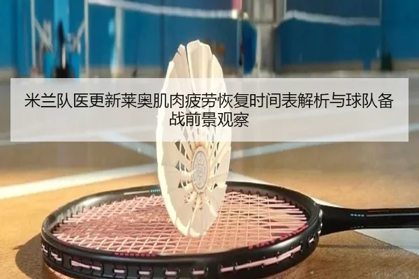 mi-lan-dui-yi-geng-xin-lai-ao-ji-rou-pi-lao-hui-fu-shi-jian-biao-jie-xi-yu-qiu-dui-bei-zhan-qian-jing-guan-cha-3-351.jpg