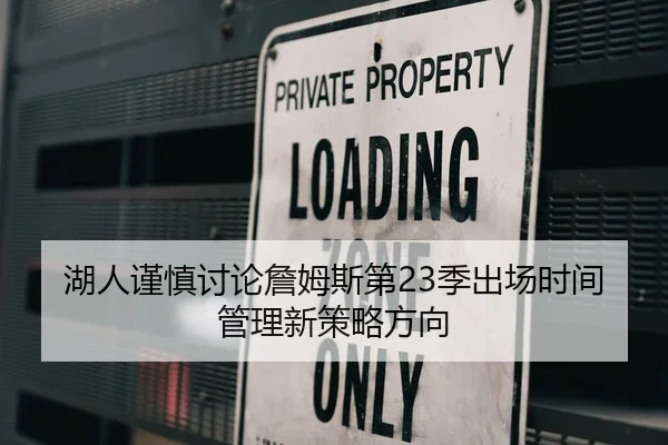 湖人谨慎讨论詹姆斯第23季出场时间管理新策略方向