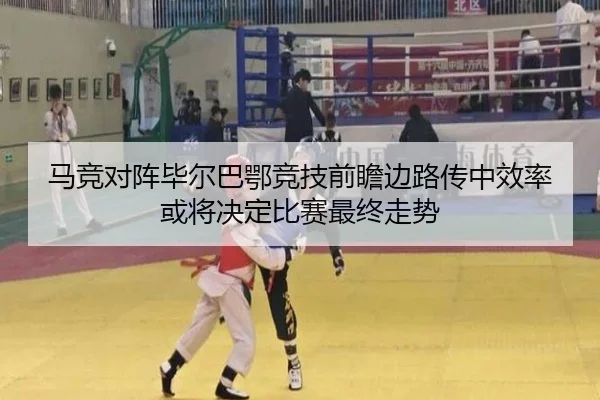 马竞对阵毕尔巴鄂竞技前瞻边路传中效率或将决定比赛最终走势