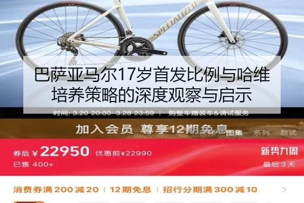 巴萨亚马尔17岁首发比例与哈维培养策略的深度观察与启示