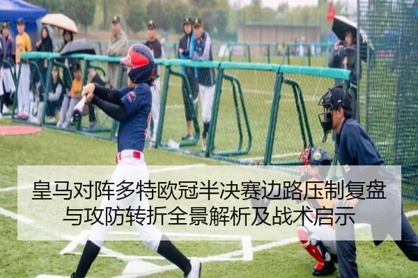 皇马对阵多特欧冠半决赛边路压制复盘与攻防转折全景解析及战术启示